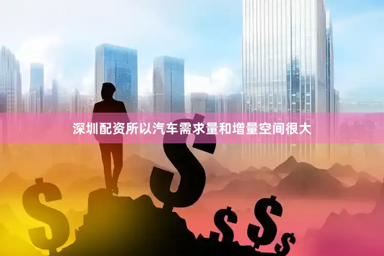 深圳配资所以汽车需求量和增量空间很大