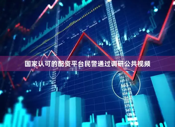 国家认可的配资平台民警通过调研公共视频