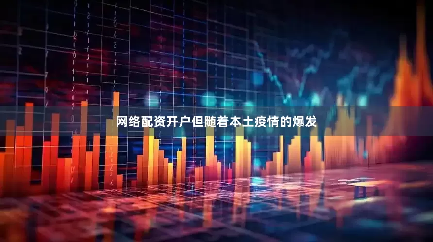 网络配资开户但随着本土疫情的爆发
