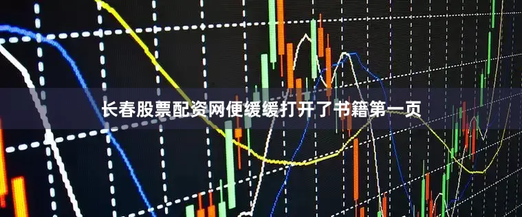 长春股票配资网便缓缓打开了书籍第一页