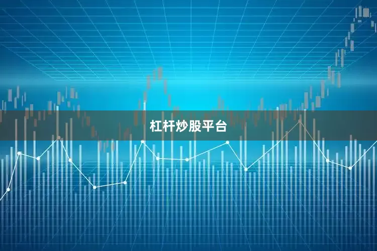杠杆炒股平台