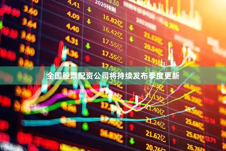 全国股票配资公司将持续发布季度更新