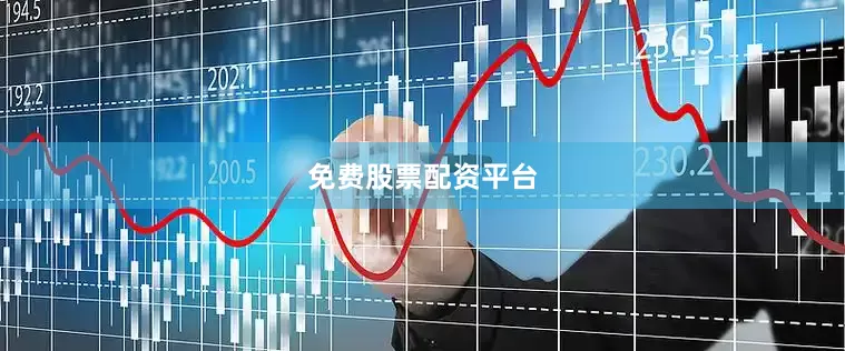 免费股票配资平台
