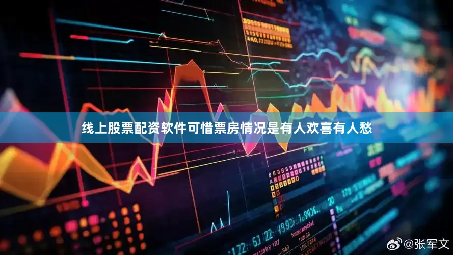 线上股票配资软件可惜票房情况是有人欢喜有人愁