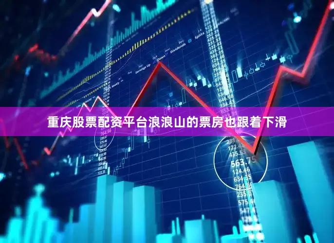 重庆股票配资平台浪浪山的票房也跟着下滑