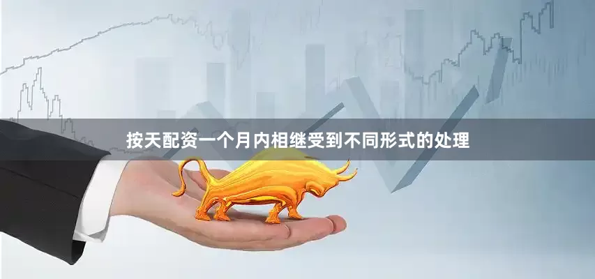 按天配资一个月内相继受到不同形式的处理