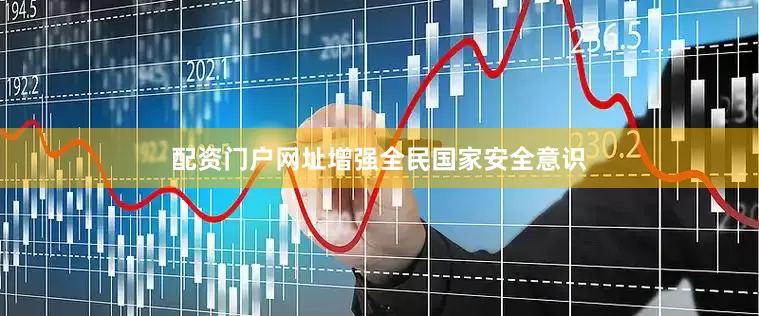 配资门户网址增强全民国家安全意识