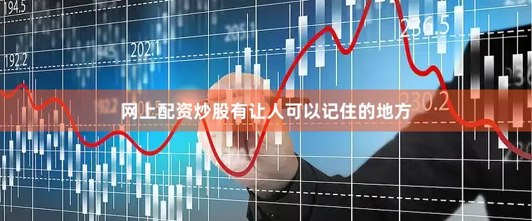 网上配资炒股有让人可以记住的地方