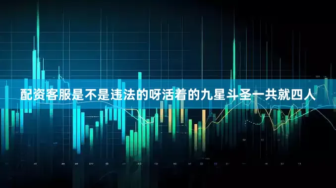 配资客服是不是违法的呀活着的九星斗圣一共就四人