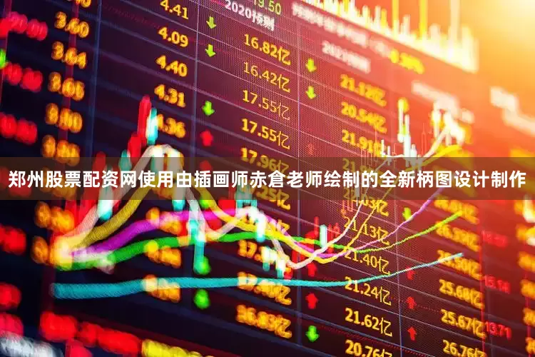 郑州股票配资网使用由插画师赤倉老师绘制的全新柄图设计制作