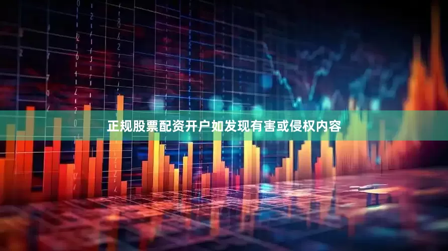 正规股票配资开户如发现有害或侵权内容