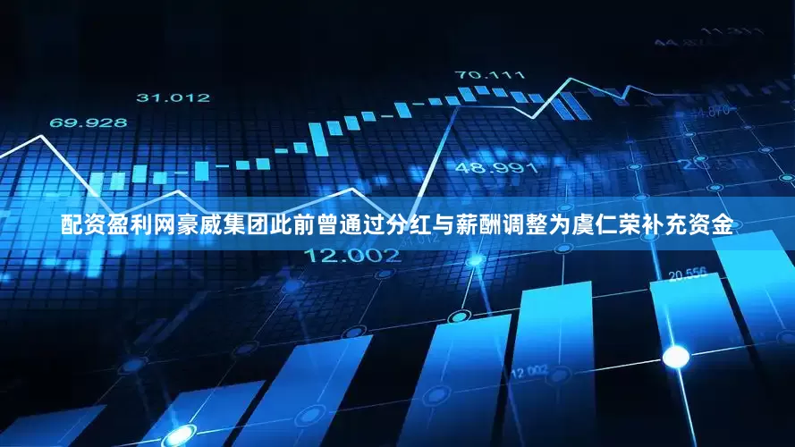 配资盈利网豪威集团此前曾通过分红与薪酬调整为虞仁荣补充资金