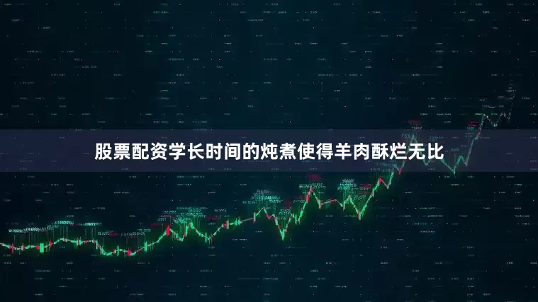 股票配资学长时间的炖煮使得羊肉酥烂无比